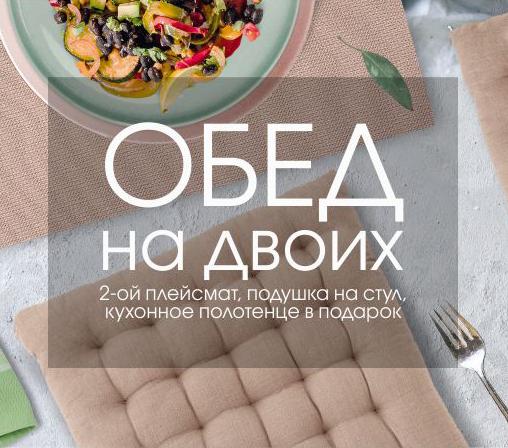 Обед на двоих