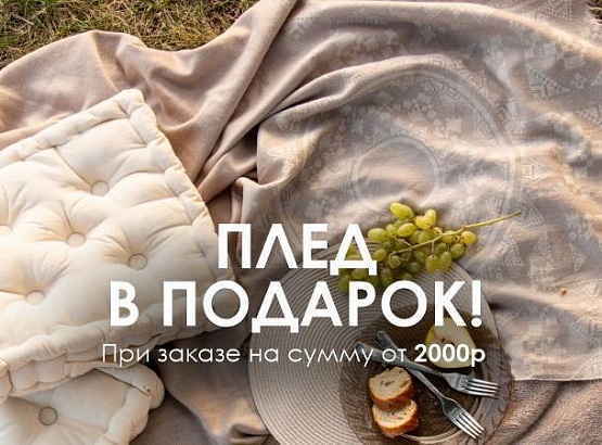 Плед в подарок