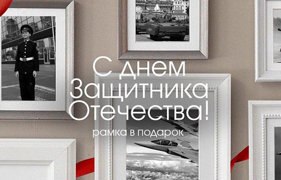 С днем Защитника Отечества!